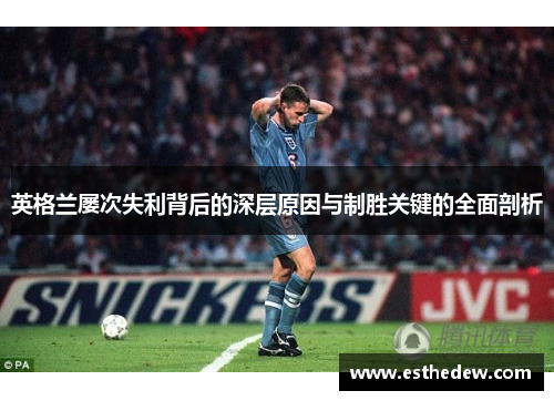 英格兰屡次失利背后的深层原因与制胜关键的全面剖析