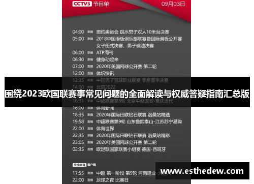 围绕2023欧国联赛事常见问题的全面解读与权威答疑指南汇总版