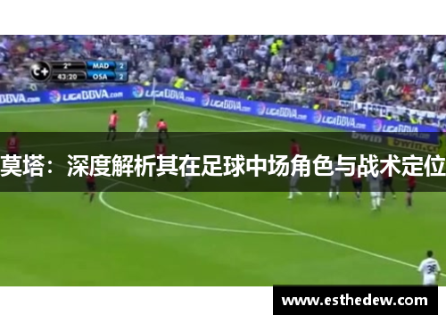 莫塔：深度解析其在足球中场角色与战术定位