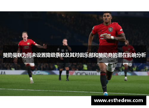 赞助曼联为何未设置降级条款及其对俱乐部和赞助商的潜在影响分析