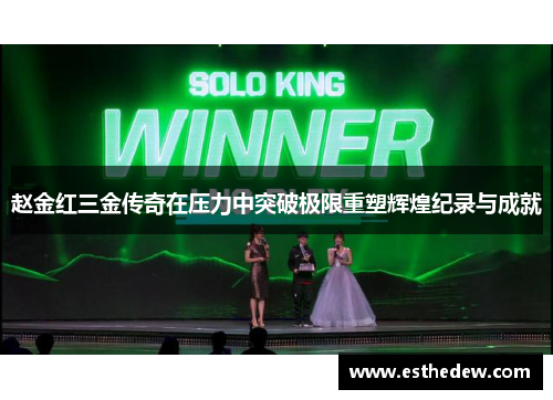 赵金红三金传奇在压力中突破极限重塑辉煌纪录与成就 赵金红三金传奇在压力中突破极限重塑辉煌纪录与成就