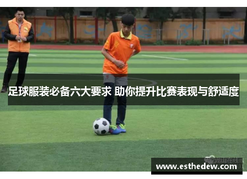 足球服装必备六大要求 助你提升比赛表现与舒适度