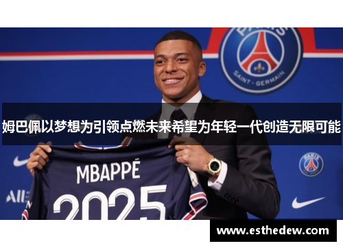 姆巴佩以梦想为引领点燃未来希望为年轻一代创造无限可能