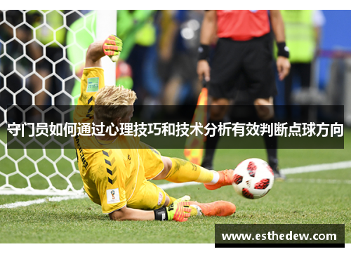 守门员如何通过心理技巧和技术分析有效判断点球方向