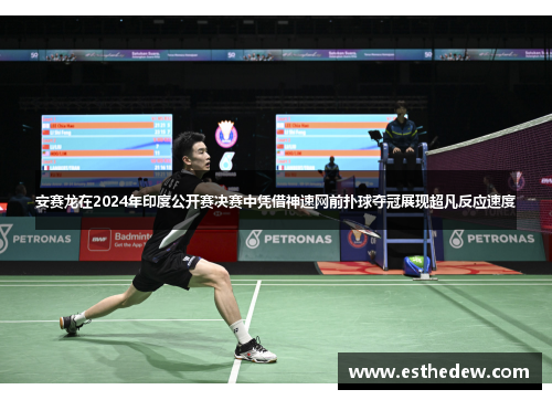 安赛龙在2024年印度公开赛决赛中凭借神速网前扑球夺冠展现超凡反应速度