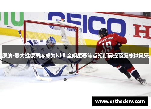 康纳·麦大维德再度成为NHL全明星赛焦点领衔展现顶级冰球风采