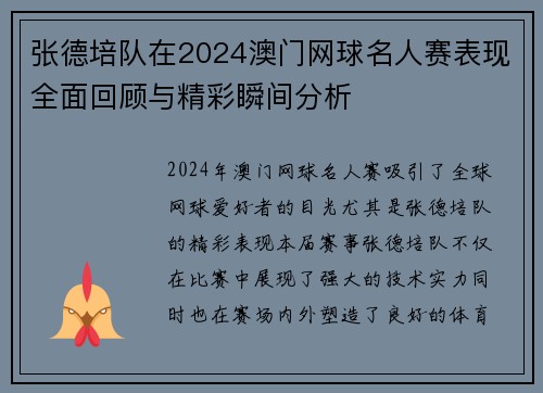 张德培队在2024澳门网球名人赛表现全面回顾与精彩瞬间分析