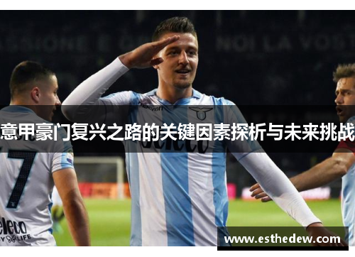 意甲豪门复兴之路的关键因素探析与未来挑战