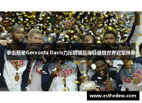 拳击新星Gervonta Davis力压群雄赢得轻量级世界冠军殊荣