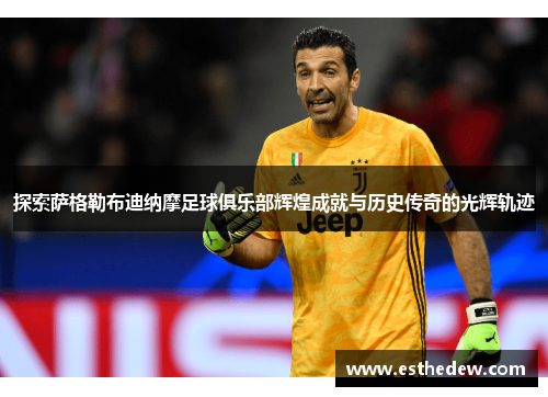 探索萨格勒布迪纳摩足球俱乐部辉煌成就与历史传奇的光辉轨迹