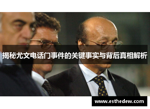 揭秘尤文电话门事件的关键事实与背后真相解析