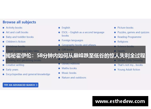揭秘霍伊伦：58分钟内如何从巅峰跌至低谷的惊人失利全过程