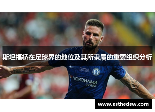 斯坦福桥在足球界的地位及其所隶属的重要组织分析