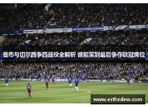 曼市与切尔西争四战役全解析 谁能笑到最后争夺欧冠席位