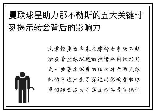 曼联球星助力那不勒斯的五大关键时刻揭示转会背后的影响力