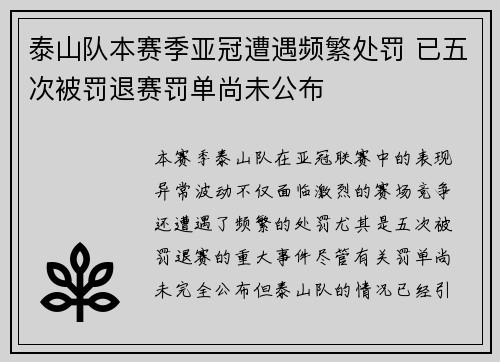 泰山队本赛季亚冠遭遇频繁处罚 已五次被罚退赛罚单尚未公布