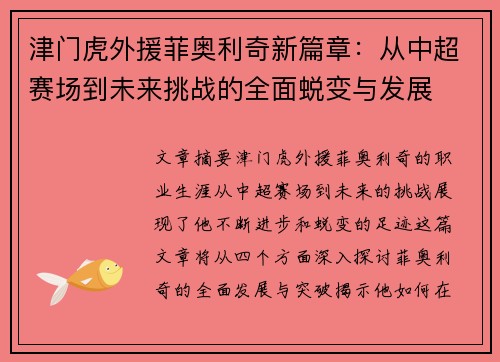 津门虎外援菲奥利奇新篇章：从中超赛场到未来挑战的全面蜕变与发展