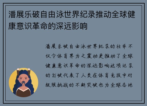 潘展乐破自由泳世界纪录推动全球健康意识革命的深远影响