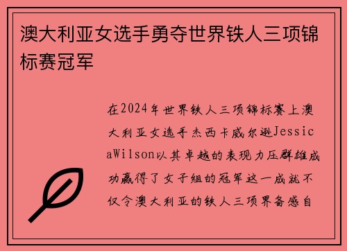 澳大利亚女选手勇夺世界铁人三项锦标赛冠军