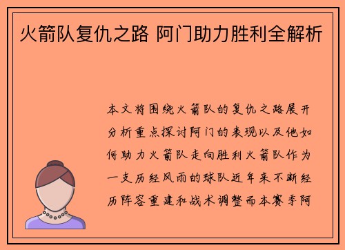 火箭队复仇之路 阿门助力胜利全解析