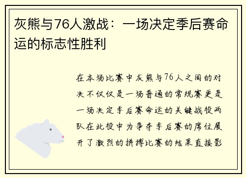 灰熊与76人激战：一场决定季后赛命运的标志性胜利