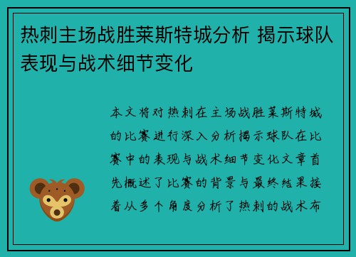 热刺主场战胜莱斯特城分析 揭示球队表现与战术细节变化